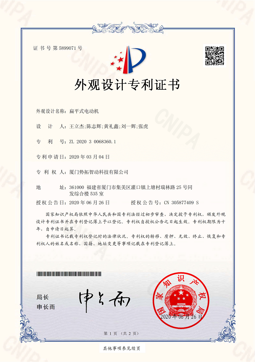 扁平式電動機-外觀設計專利證書