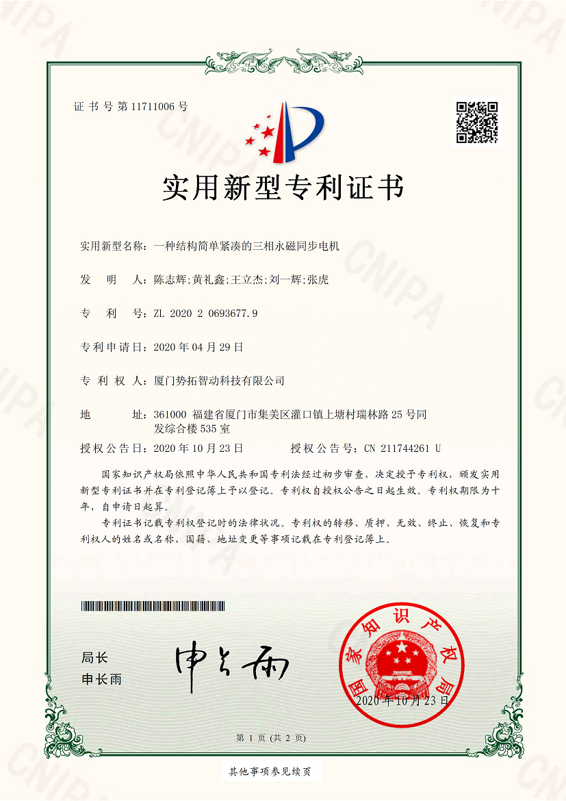 一種結(jié)構(gòu)簡(jiǎn)單緊湊的三相永磁同步電機(jī)-實(shí)用新型專利證書(簽章)
