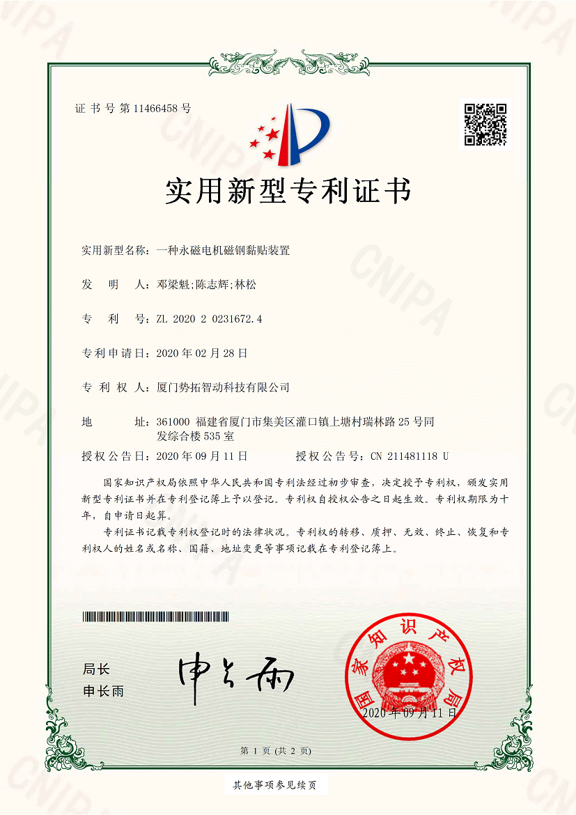 一種永磁電機(jī)磁鋼黏貼裝置-實(shí)用新型專利證書(簽章)
