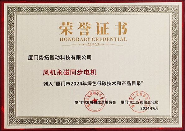 廈門市綠色低碳技術(shù)和產(chǎn)品目錄榮譽(yù)證書