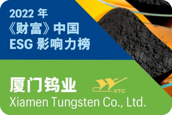 廈門鎢業(yè)入選2022年《財(cái)富》中國ESG影響力榜